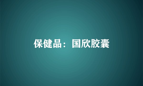 保健品：国欣胶囊