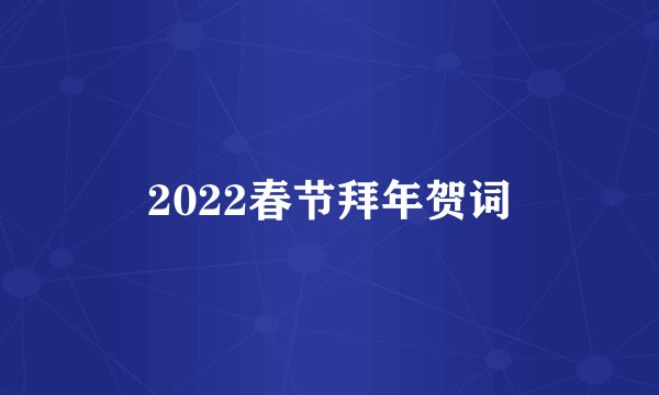 2022春节拜年贺词