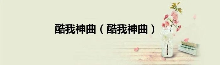 酷我神曲（酷我神曲）