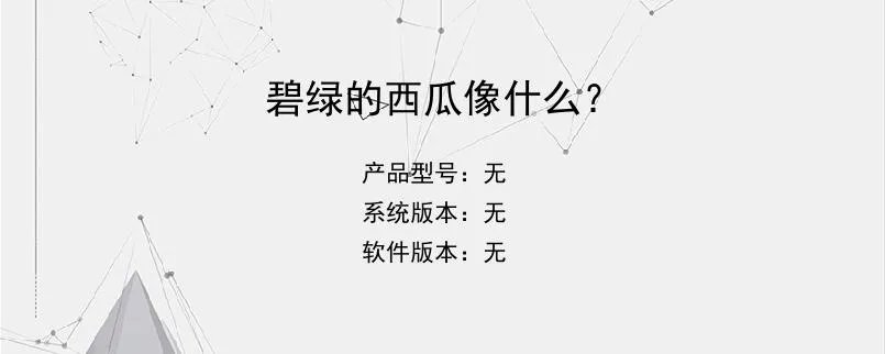 碧绿的西瓜像什么？