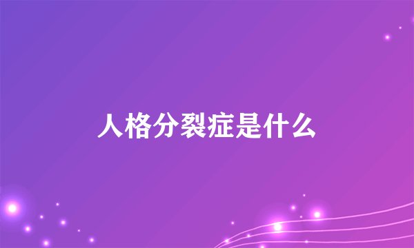 人格分裂症是什么