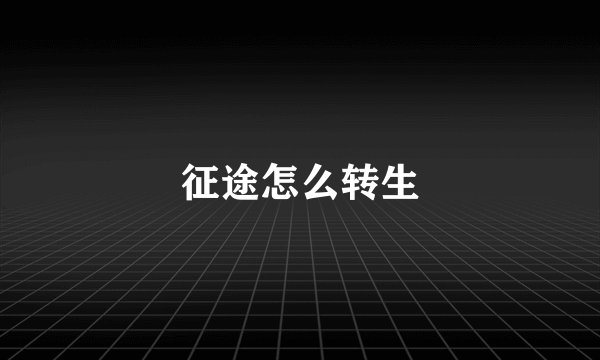 征途怎么转生