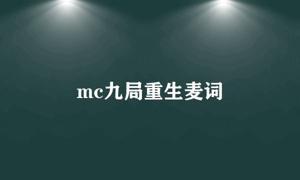 mc九局重生麦词