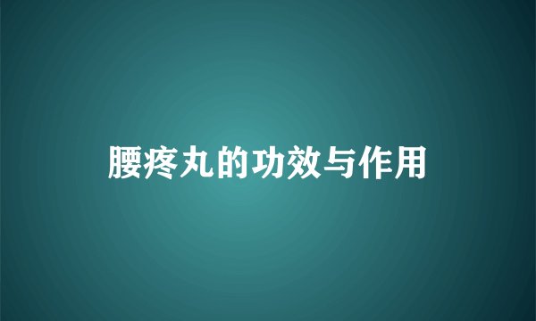 腰疼丸的功效与作用