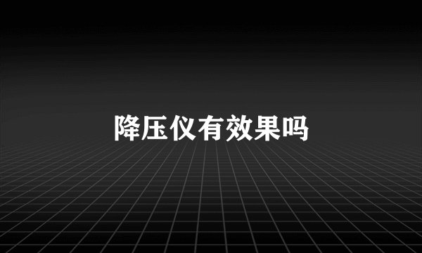 降压仪有效果吗