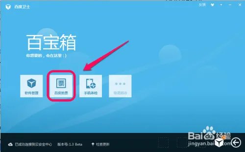 百度卫士抢票版下载安装和使用