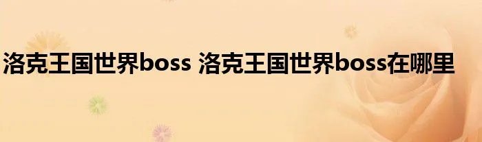 洛克王国世界boss 洛克王国世界boss在哪里