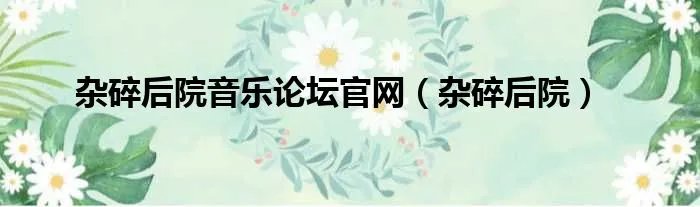 杂碎后院音乐论坛官网（杂碎后院）