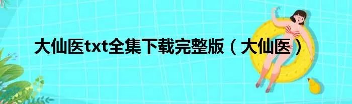大仙医txt全集下载完整版（大仙医）