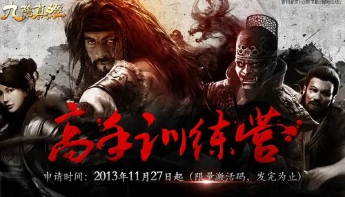 高手训练营开放 九阴激活码获取指南