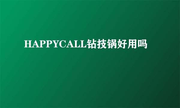 HAPPYCALL钻技锅好用吗
