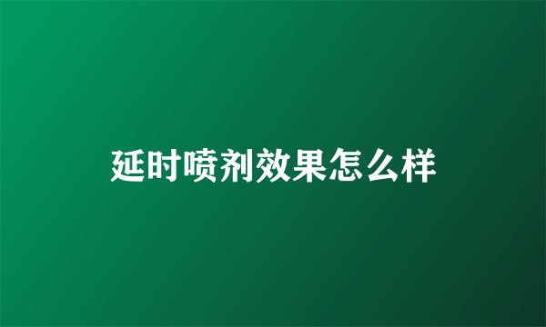 延时喷剂效果怎么样