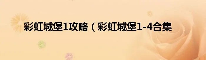 彩虹城堡1攻略（彩虹城堡1-4合集