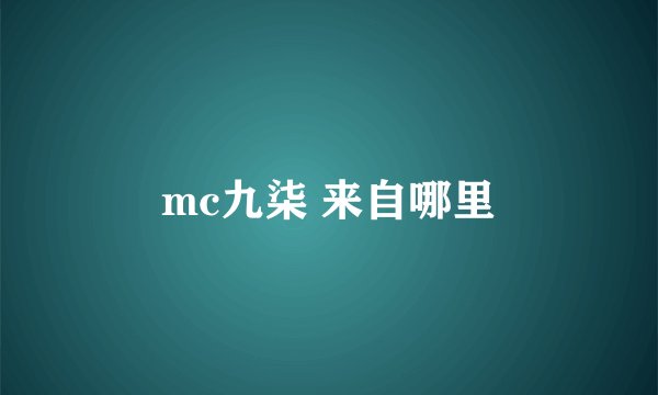 mc九柒 来自哪里