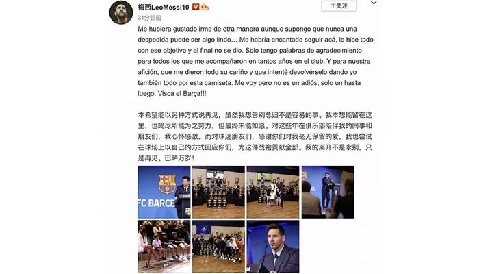 梅西发文告别巴萨：我的离开不是永别，只是再见