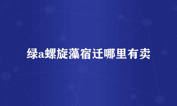 绿a螺旋藻宿迁哪里有卖