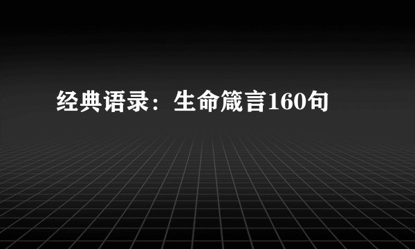 经典语录：生命箴言160句