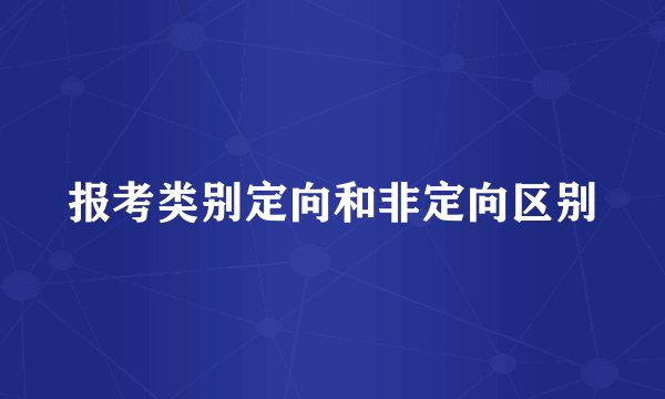 报考类别定向和非定向区别