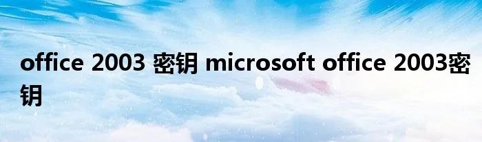 office 2003 密钥 microsoft office 2003密钥