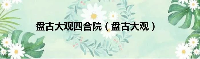 盘古大观四合院（盘古大观）