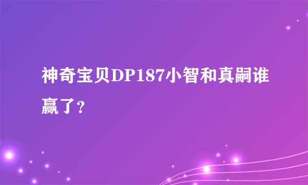 神奇宝贝DP187小智和真嗣谁赢了?