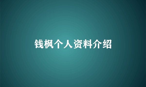 钱枫个人资料介绍