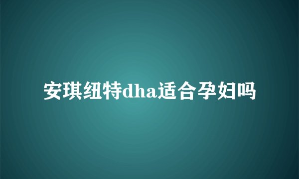安琪纽特dha适合孕妇吗