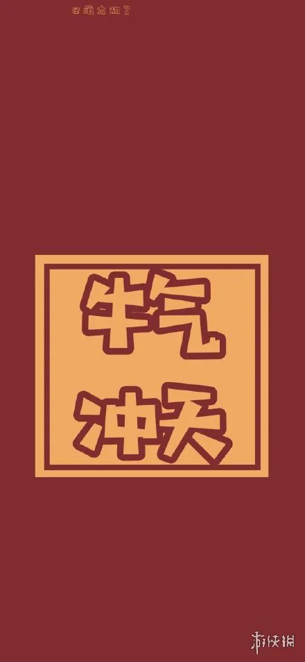 新年壁纸2021大全 新年壁纸2021手机壁纸