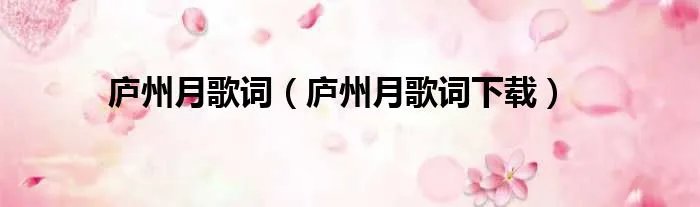 庐州月歌词(庐州月歌词下载)