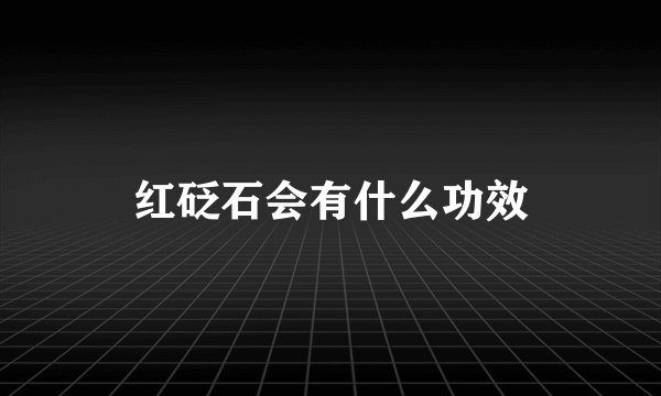 红砭石会有什么功效