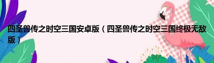 四圣兽传之时空三国安卓版（四圣兽传之时空三国终极无敌版）