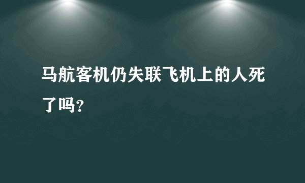 马航客机仍失联飞机上的人死了吗?