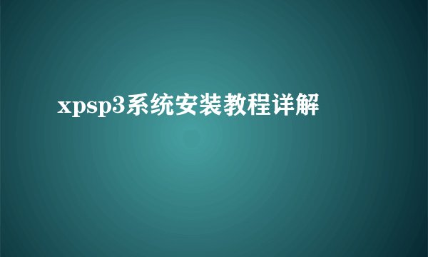 xpsp3系统安装教程详解