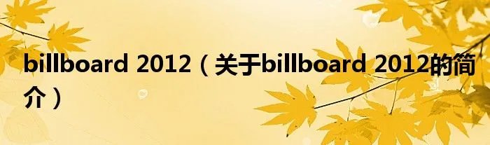 billboard 2012(关于billboard 2012的简介)
