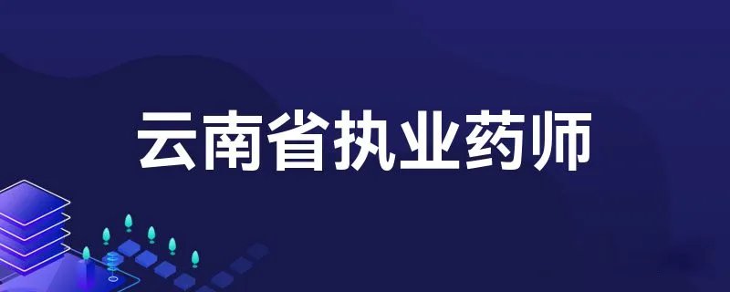云南省执业药师