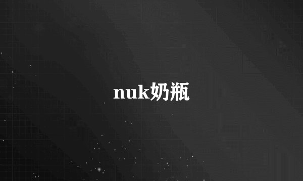 nuk奶瓶