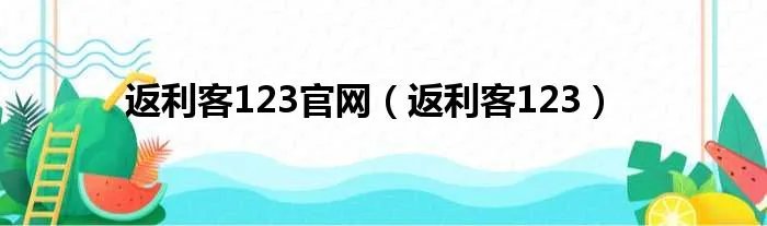 返利客123官网（返利客123）