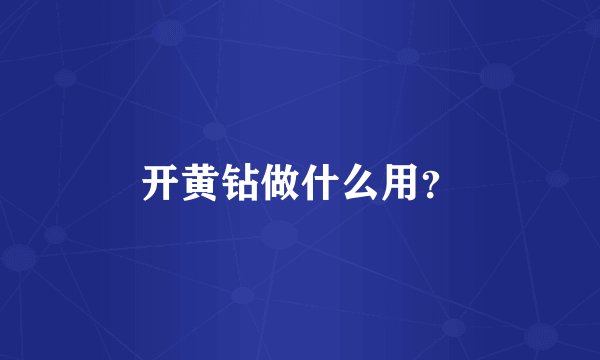开黄钻做什么用？