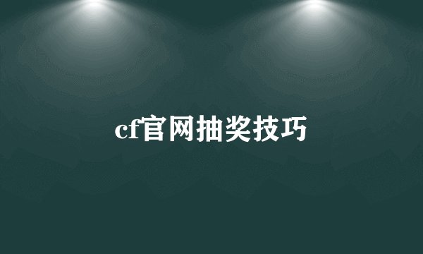 cf官网抽奖技巧