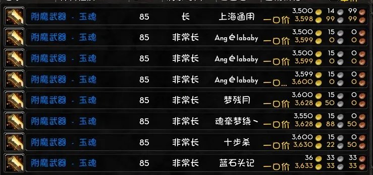 wow武器附魔 玉魂需要多少金啊