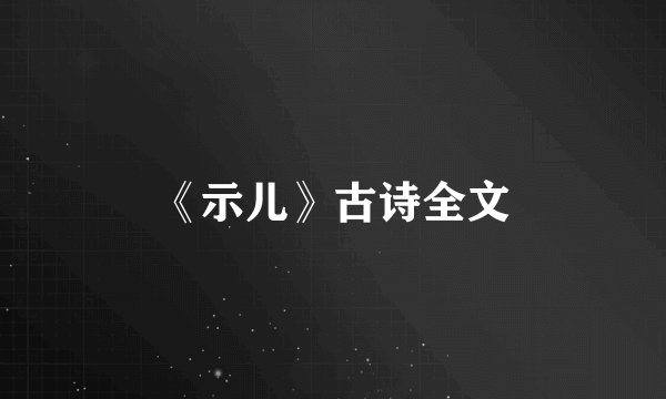 《示儿》古诗全文