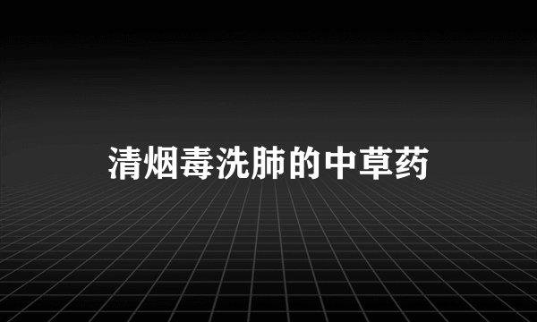 清烟毒洗肺的中草药