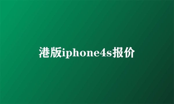 港版iphone4s报价