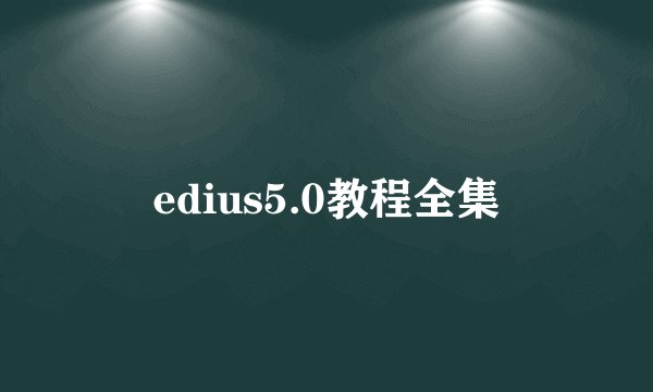 edius5.0教程全集