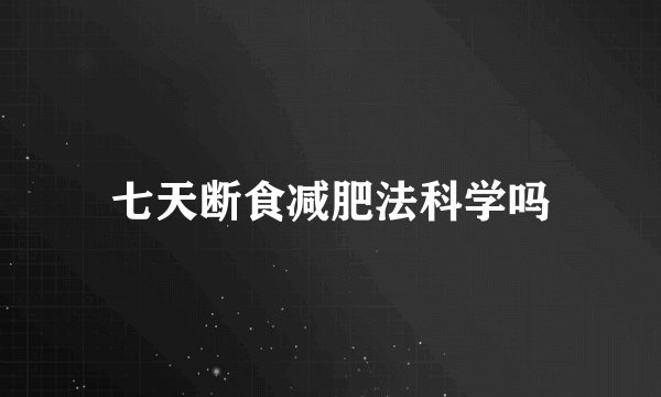 七天断食减肥法科学吗