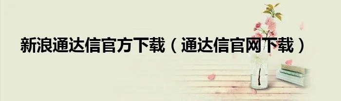 新浪通达信官方下载（通达信官网下载）