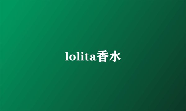 lolita香水