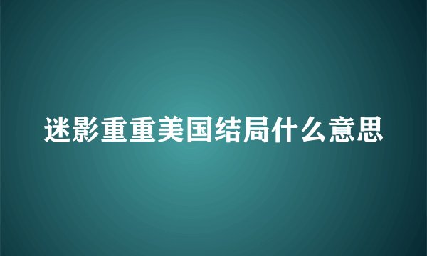 迷影重重美国结局什么意思