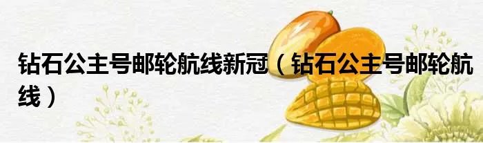 钻石公主号邮轮航线新冠（钻石公主号邮轮航线）
