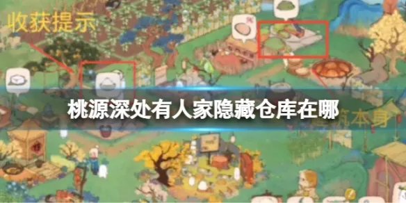 《桃源深处有人家》隐藏仓库在哪 隐藏仓库作用介绍
